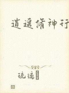 逍遥修神行