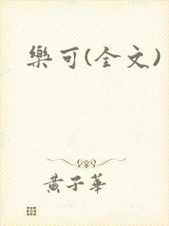 乐可(全文)