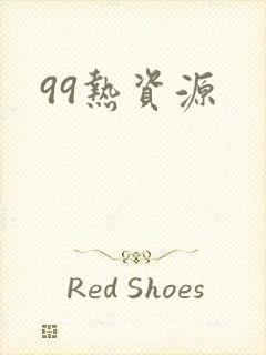 99热资源