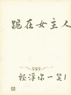 跪在女主人脚下