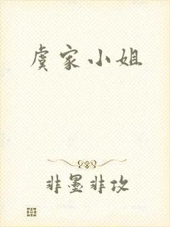 虞家小姐