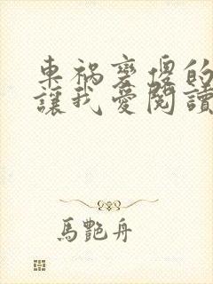 车祸变傻的妈妈让我爱阅读