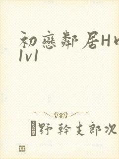 初恋邻居H肉肉1v1