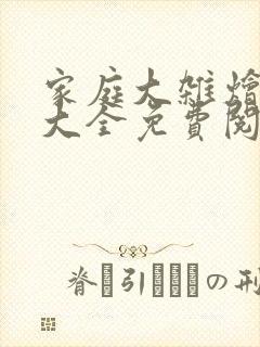 家庭大杂烩小说大全免费阅读