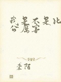 我是不是比你老公厉害