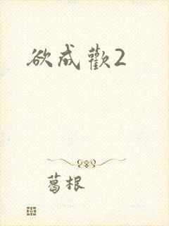 欲成欢2