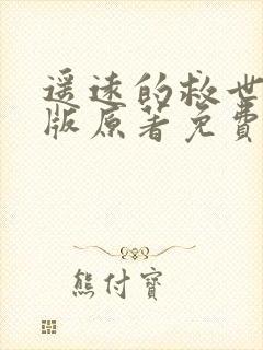 遥远的救世主正版原著免费阅读