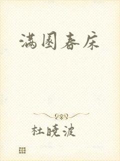 满园春床