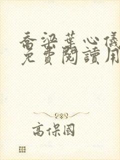 乔梁叶心仪全文免费阅读用