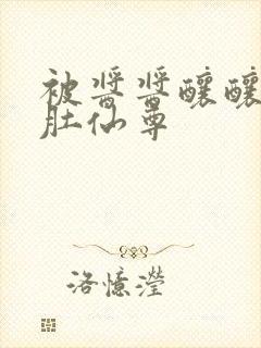 被酱酱酿酿的大肚仙尊