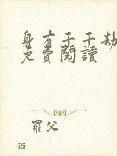 身有千千劫全文免费阅读