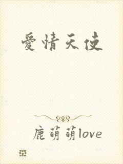 爱情天使