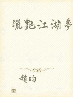 猎艳江湖梦小说