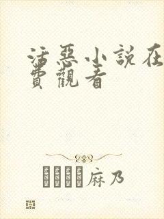 活恶小说在线免费观看