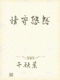 情寄悠然