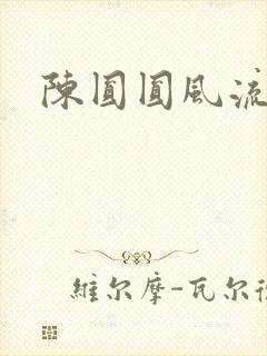 陈圆圆风流艳史