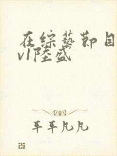 在综艺节目里1v1陆盛