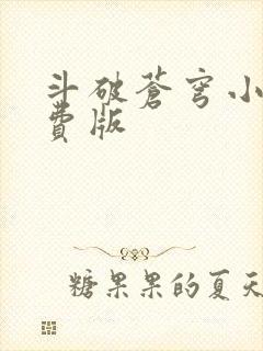 斗破苍穹小说免费版