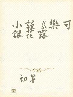 小说《乐可》金银花露