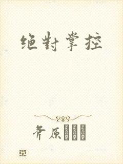 绝对掌控
