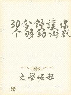 30分钟让你桶个够的游戏软件