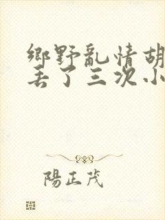 乡野乱情胡秀英丢了三次小说