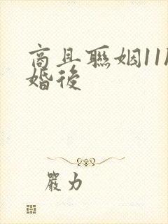 商且联姻11h婚后