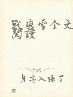 战恋雪全文免费阅读