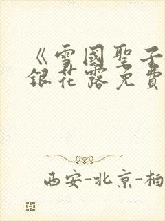 《雪国圣子》金银花露免费读书