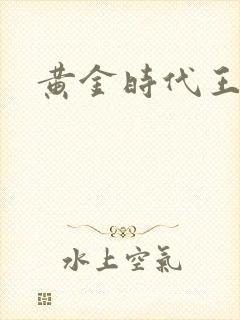 黄金时代王小波