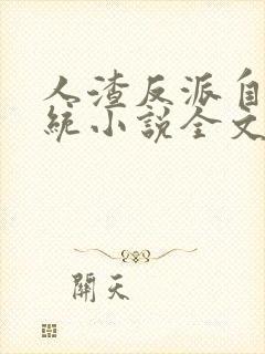 人渣反派自救系统小说全文免费阅读