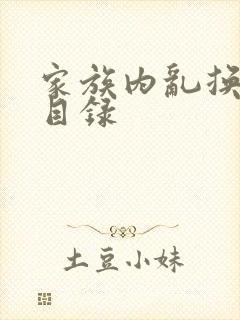 家族内乱换刘家目录