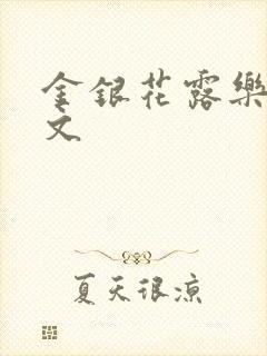 金银花露乐可全文