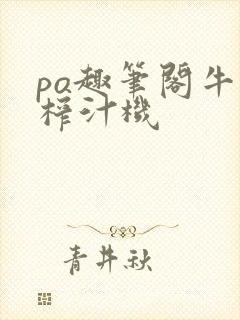 po趣笔阁牛奶榨汁机