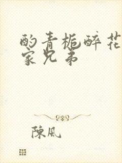 酌青栀醉花阴贺家兄弟