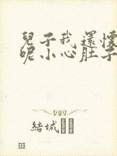 儿子我还怀着孕呢小心肚子