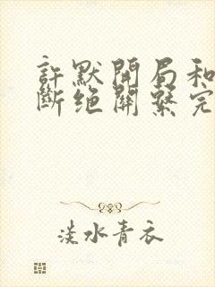 许默开局和父母断绝关系完整版