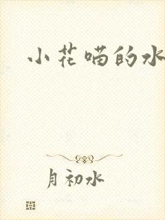小花喵的水蜜桃