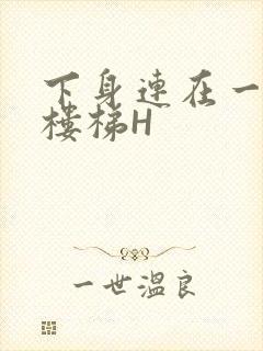 下身连在一起上楼梯H