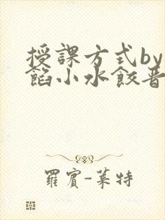 授课方式by肉馅小水饺晋骨