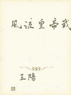 风流皇帝武则天