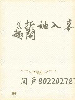 《折她入幕》笔趣阁