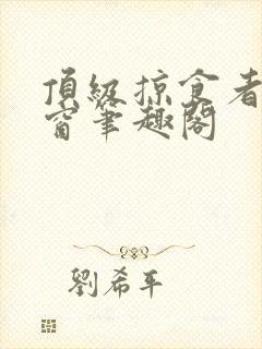 顶级掠食者无弹窗笔趣阁