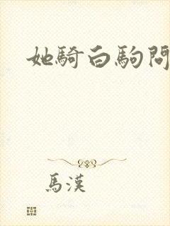 她骑白驹问流年