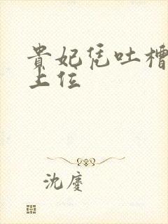 贵妃凭吐槽实力上位