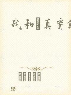 我和媽真实的乱