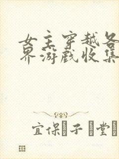 女主穿越各个世界游戏收集jy