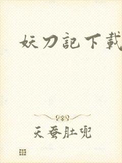妖刀记下载