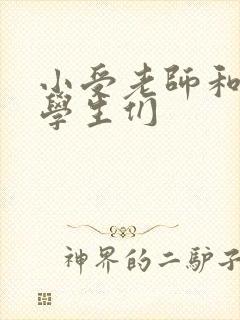 小受老师和小攻学生们