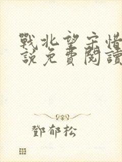 战北望宋惜惜小说免费阅读全文